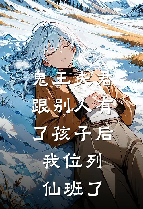鬼王夫君跟别人有了孩子后，我位列仙班了