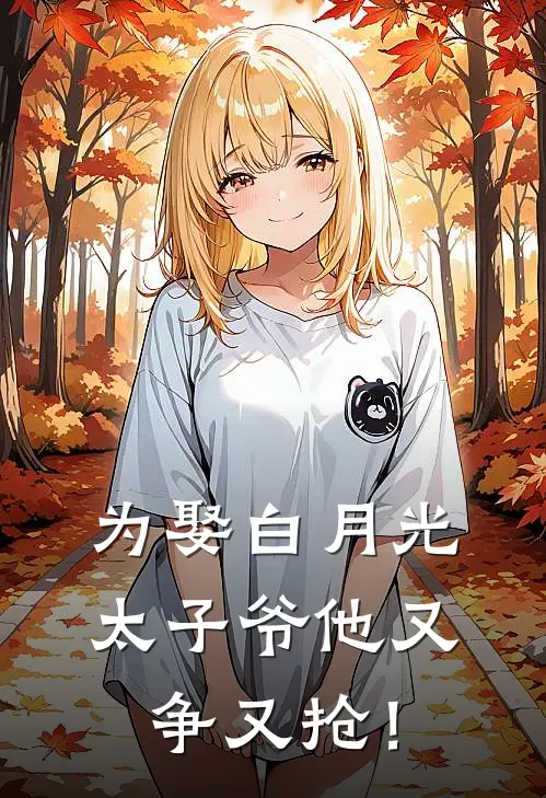 为娶白月光，太子爷他又争又抢！