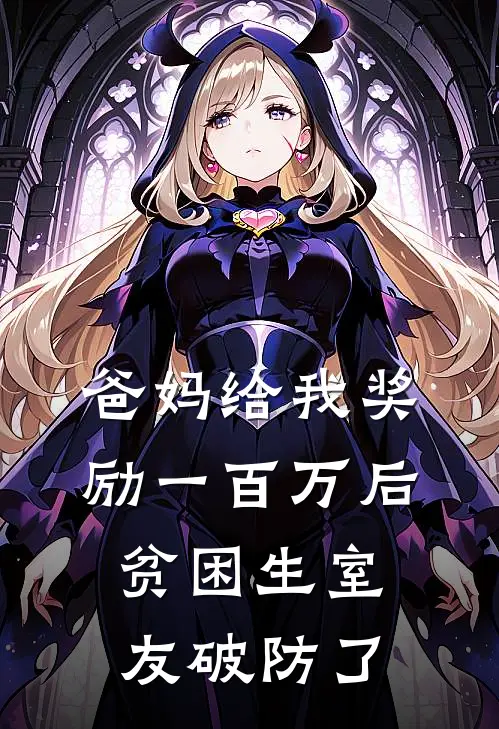 爸妈给我奖励一百万后，贫困生室友破防了