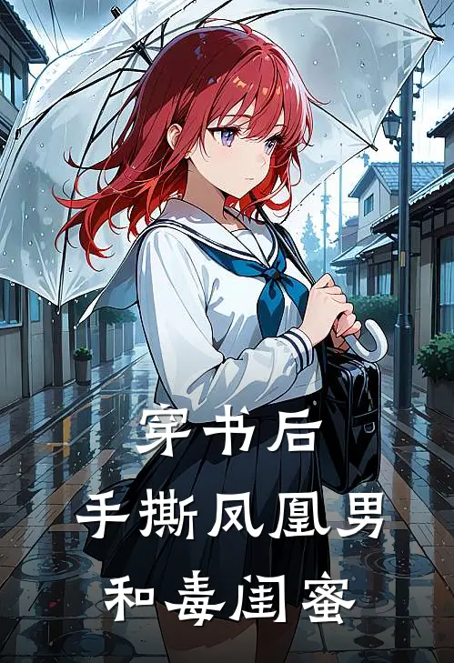 穿书后，手撕凤凰男和毒闺蜜