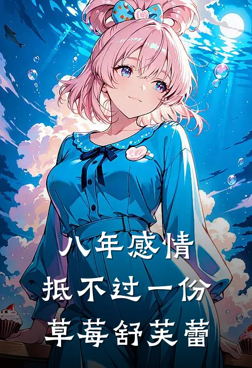 八年感情，抵不过一份草莓舒芙蕾