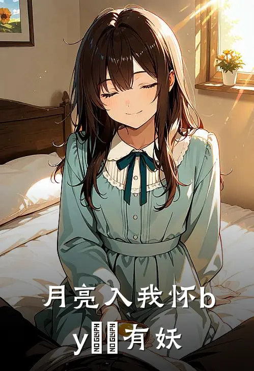 月亮入我怀by囧囧有妖