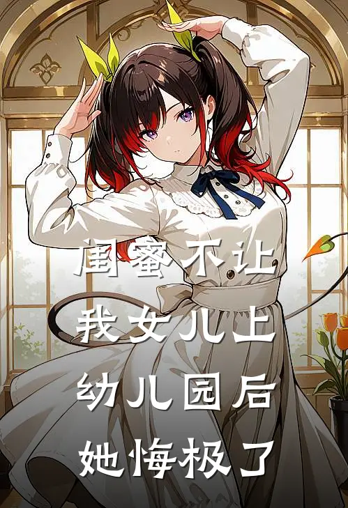 闺蜜不让我女儿上幼儿园后，她悔极了