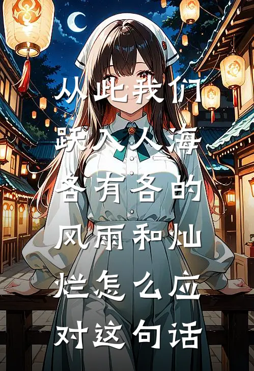 从此我们跃入人海,各有各的风雨和灿烂怎么应对这句话