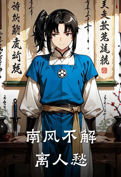 南风不解离人愁