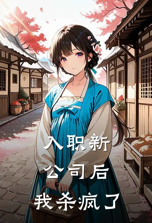 入职新公司后，我杀疯了
