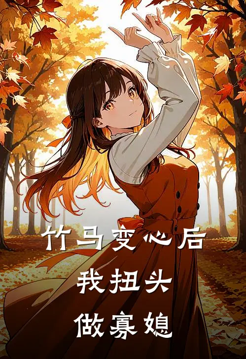 竹马变心后，我扭头做寡媳