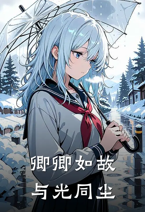 【卿卿如故，与光同尘】