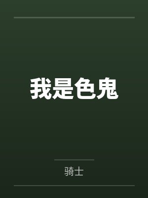 我是色鬼