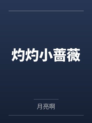 灼灼小蔷薇