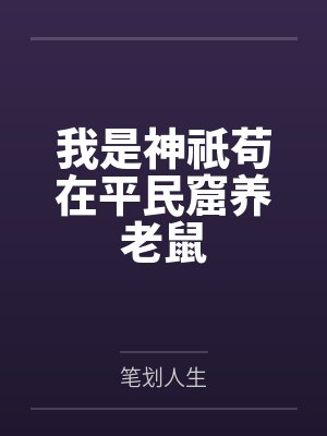 我是神祇苟在平民窟养老鼠