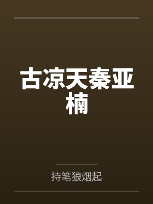 古凉天秦亚楠