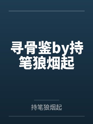 寻骨鉴by持笔狼烟起