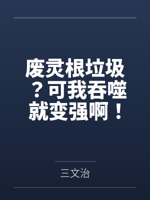 废灵根垃圾?可我吞噬就变强啊!