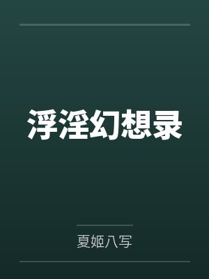 浮淫幻想录by郝仁笔趣阁无弹窗