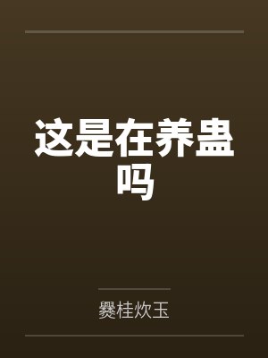 这是在养蛊吗