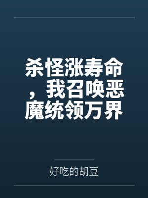 杀怪涨寿命,我召唤恶魔统领万界