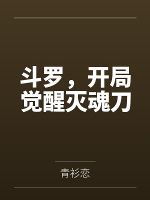 斗罗,开局觉醒灭魂刀