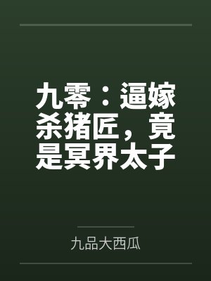 九零:逼嫁杀猪匠,竟是冥界太子爷