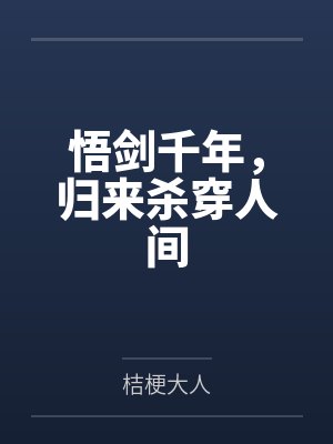 悟剑千年，归来杀穿人间