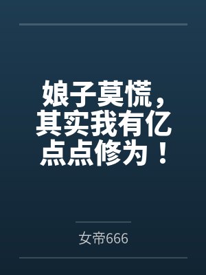 娘子莫慌,其实我有亿点点修为!