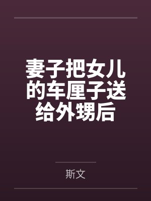 妻子把女儿的车厘子送给外甥后