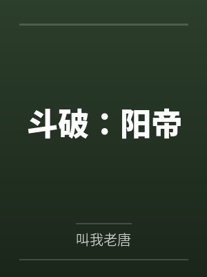 斗破:阳帝
