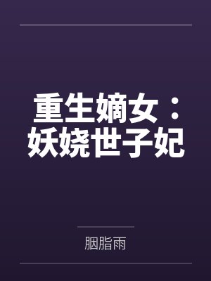 重生嫡女:妖娆世子妃