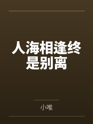 人海相逢终是别离