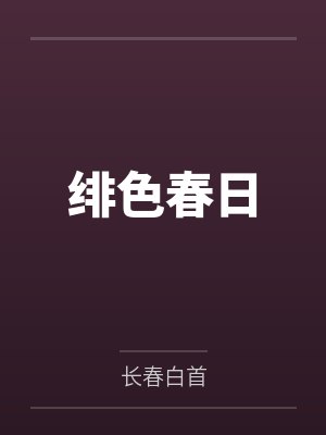 绯色春日笔趣阁无弹窗