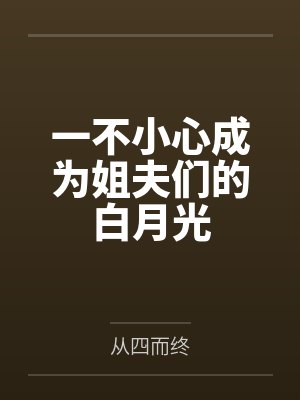 一不小心成为姐夫们的白月光by白伊怜