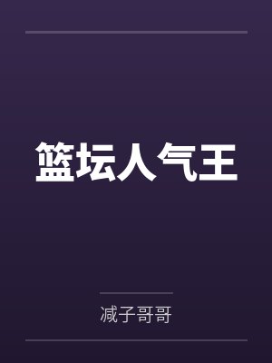 篮坛人气王