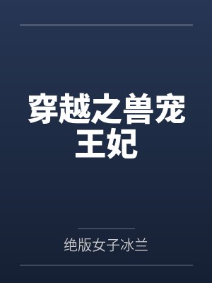 穿越之兽宠王妃