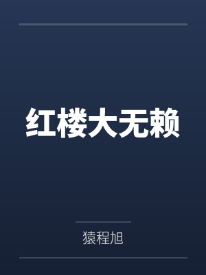 红楼大无赖