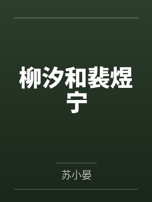 柳汐和裴煜宁