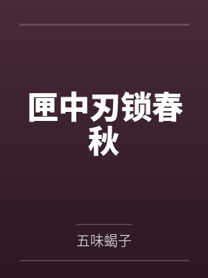 匣中刃锁春秋
