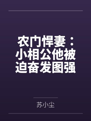 农门悍妻:小相公他被迫奋发图强