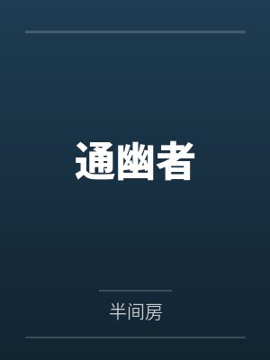 通幽者笔趣阁无弹窗