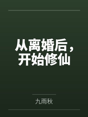 从离婚后,开始修仙