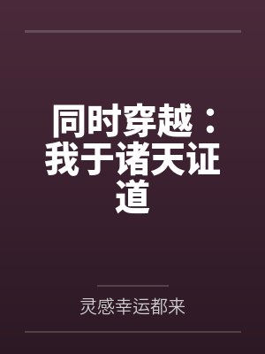 同时穿越:我于诸天证道