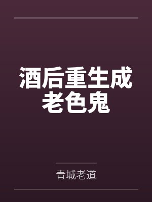 酒后重生成老色鬼