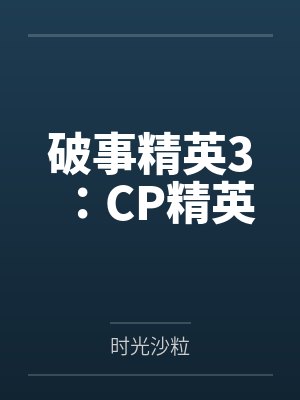 破事精英3:CP精英