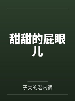 甜甜的屁眼儿