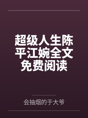 超级人生陈平江婉全文免费阅读