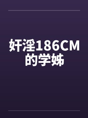 奸淫186CM的学姊