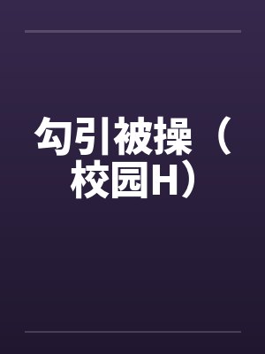 勾引被操(校园H)