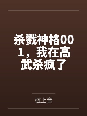 杀戮神格001,我在高武杀疯了