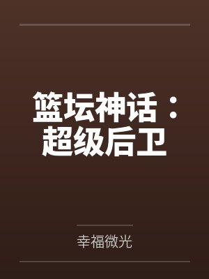 篮坛神话:超级后卫