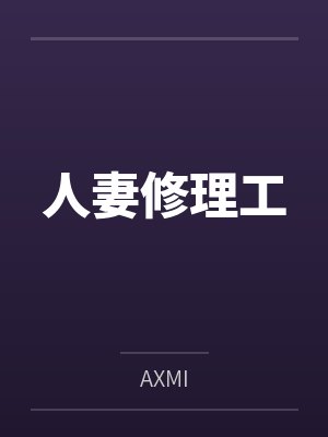 人妻修理工