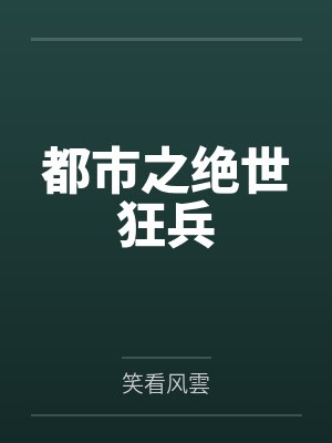 都市之绝世狂兵